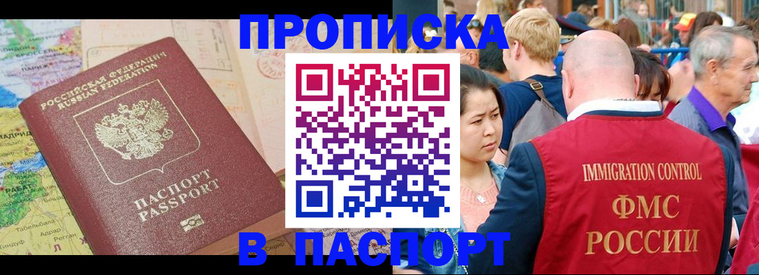 купить прописку в Нариманове